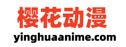 樱花动漫